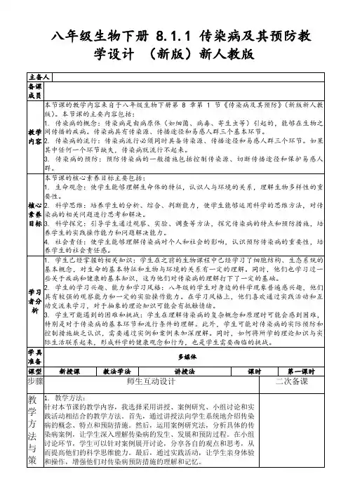 八年级生物下册8.1.1传染病及其预防教学设计(新版)新人教版