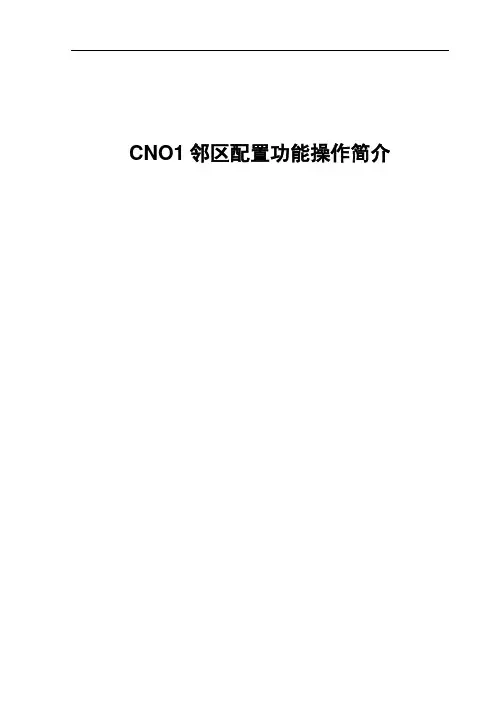 CNO1邻区配置功能操作简单说明