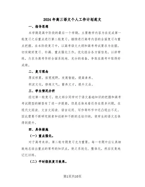 2024年高三语文个人工作计划范文（3篇）