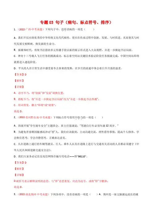2022年全国语文中考真题(浙江重庆广西河南安徽等)汇编专题3 句子(病句标点符号、排序)(解析版)