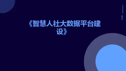 智慧人社大数据平台建设