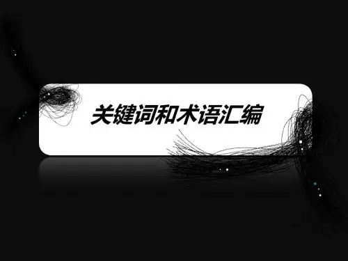 2014年中英自考《企业组织与环境》关键词和术语汇编