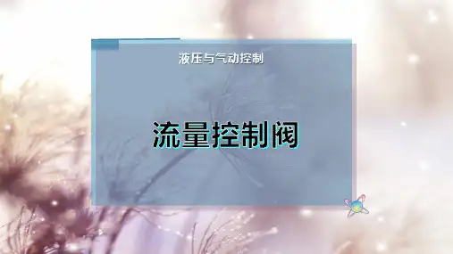 流量控制阀