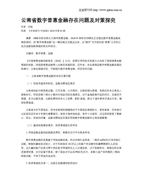 云南省数字普惠金融存在问题及对策探究