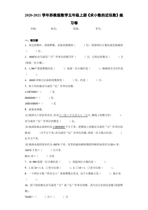 2020-2021学年苏教版数学五年级上册《求小数的近似数》练习卷