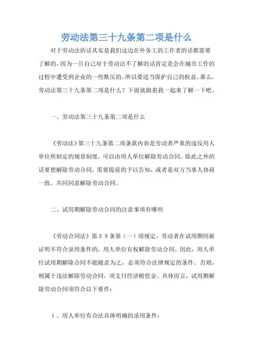 劳动法第三十九条第二项是什么