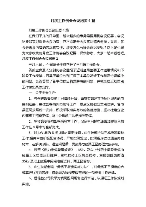 月度工作例会会议纪要4篇