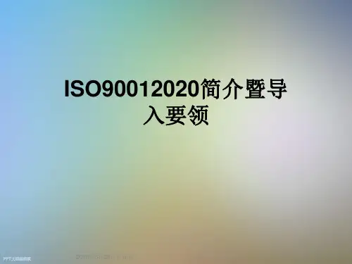 ISO90012020简介暨导入要领
