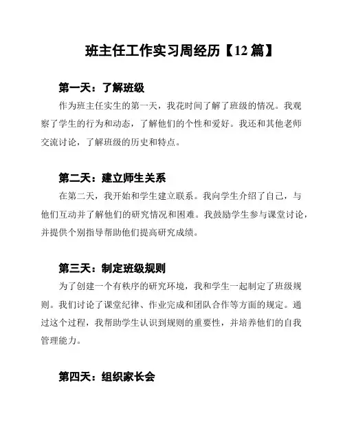 班主任工作实习周经历【12篇】