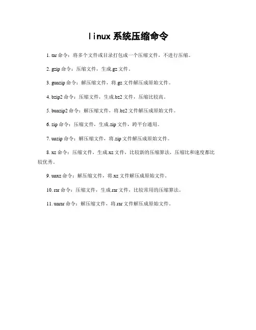 linux系统压缩命令