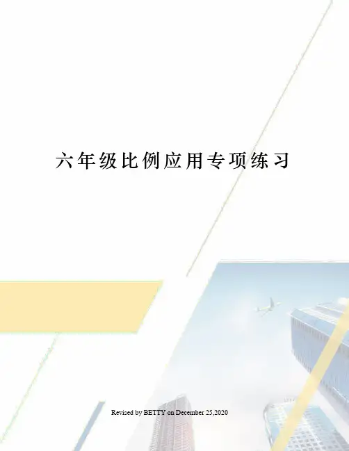 六年级比例应用专项练习