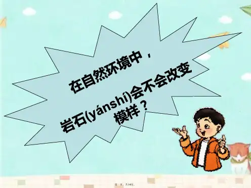 教科版科学五年级上册《岩石会改变模样吗》课件1