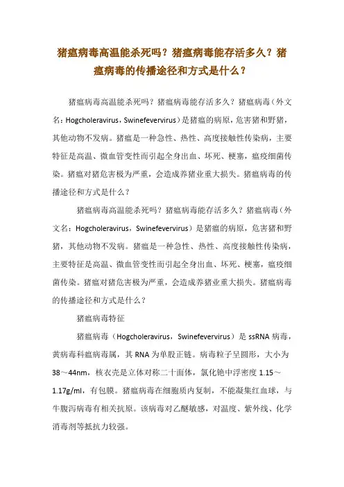 猪瘟病毒高温能杀死吗？猪瘟病毒能存活多久？猪瘟病毒的传播途径和方式是什么？