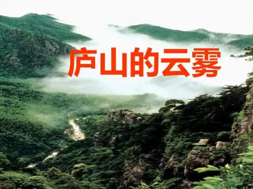 《庐山的云雾》ppt课件