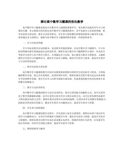 探讨高中数学习题课的优化教学