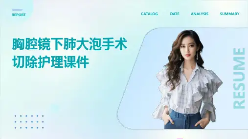 胸腔镜下肺大泡手术切除护理课件