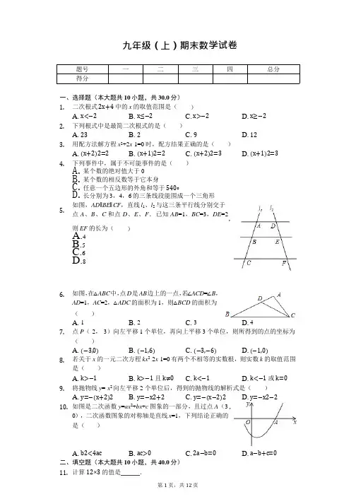 吉林省长春市九年级(上)期末数学试卷1