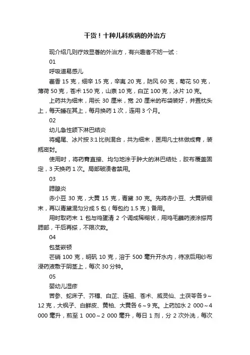 干货！十种儿科疾病的外治方