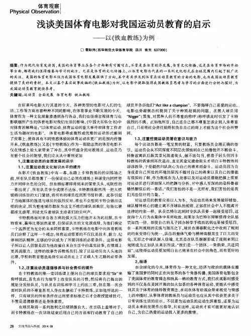 浅谈美国体育电影对我国运动员教育的启示——以《铁血教练》为例