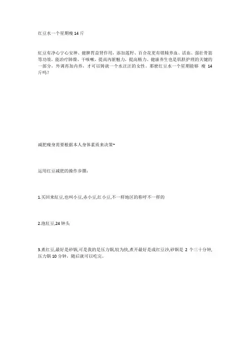红豆水一个星期瘦14斤