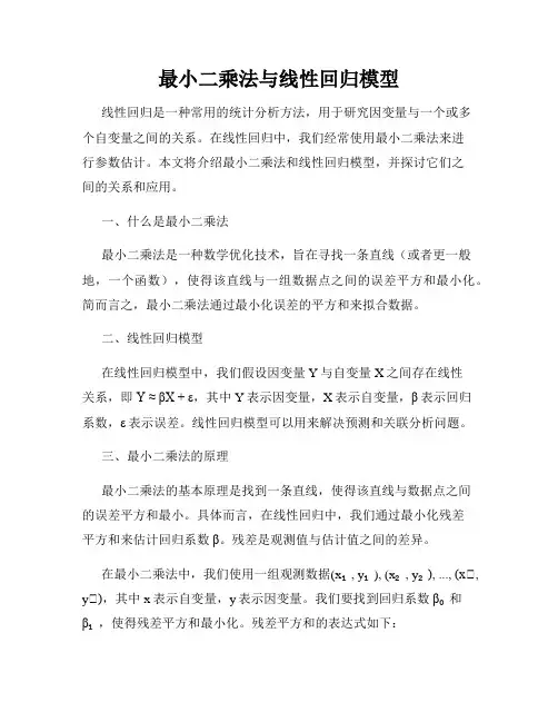 最小二乘法与线性回归模型