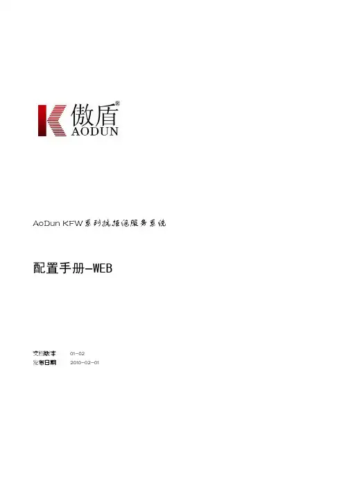 傲盾KFW系列防火墙 配置手册-WEB