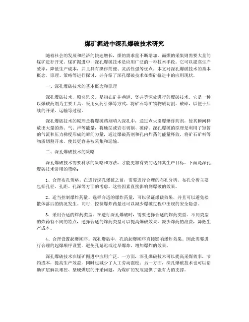 煤矿掘进中深孔爆破技术研究