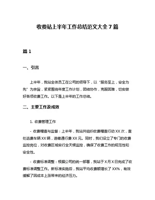 收费站上半年工作总结范文大全7篇