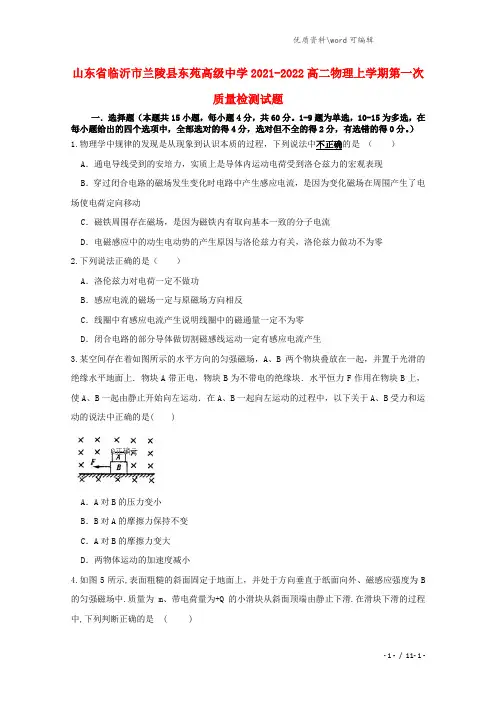 山东省临沂市兰陵县东苑高级中学2021-2022高二物理上学期第一次质量检测试题.doc