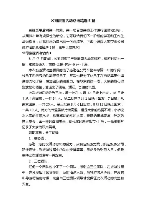 公司旅游活动总结精选5篇