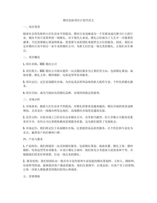 婚庆创业项目计划书范文