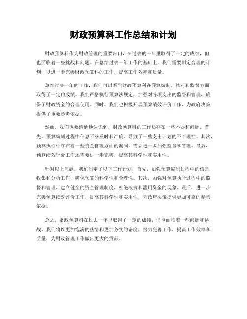 财政预算科工作总结和计划