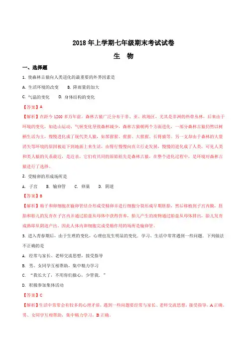 湖南省娄底市娄星区2017-2018学年七年级下学期期末考试生物试题(解析版)