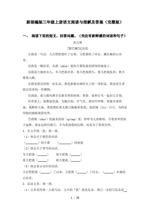 新部编版三年级上册语文阅读与理解及答案(完整版)