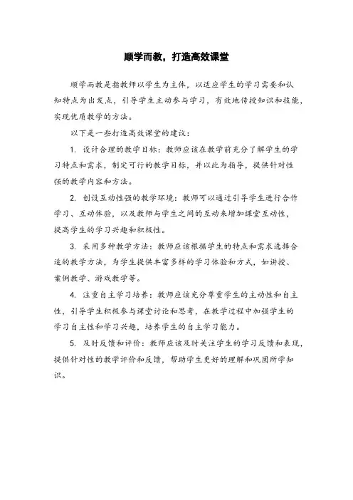 顺学而教,打造高效课堂