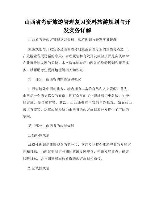 山西省考研旅游管理复习资料旅游规划与开发实务详解