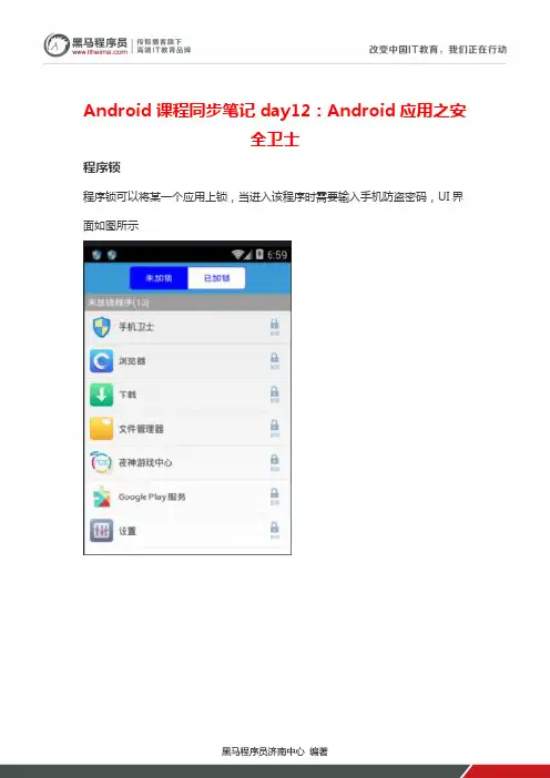 【济南中心】Android课程同步笔记day12：Android应用之安全卫士