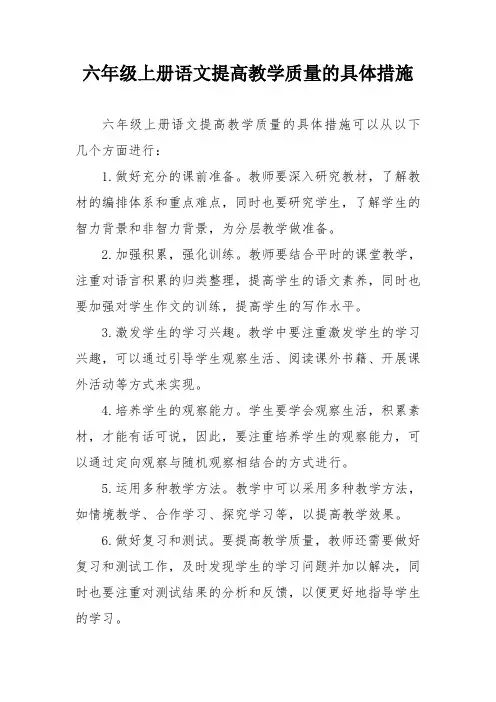 六年级上册语文提高教学质量的具体措施