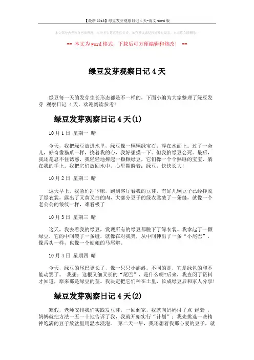 【最新2018】绿豆发芽观察日记4天-范文word版 (3页)