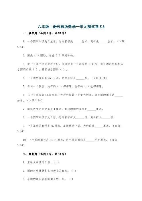 六年级上册苏教版数学一单元测试卷5.3