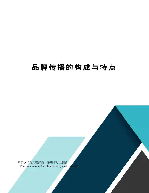 品牌传播的构成与特点