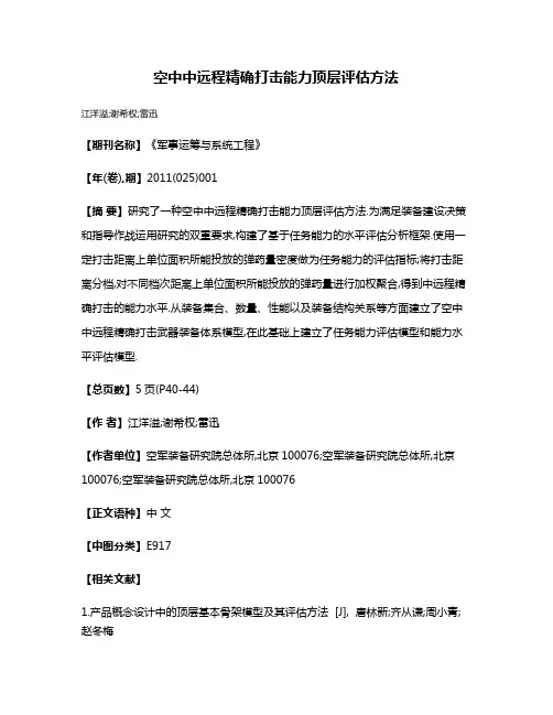 空中中远程精确打击能力顶层评估方法