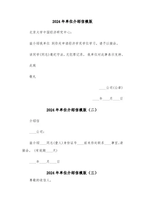 2024年单位介绍信模版(五篇)