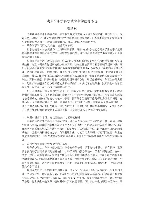 浅谈在小学科学教学中的德育渗透