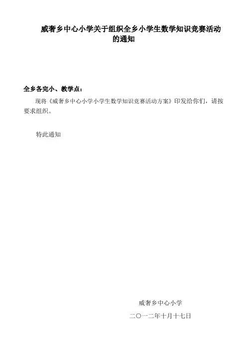 威奢乡中心小学数学知识竞赛活动方案