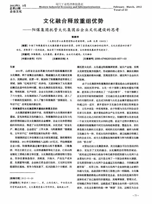 文化融合释放重组优势——阳煤集团托管太化集团后企业文化建设的思考