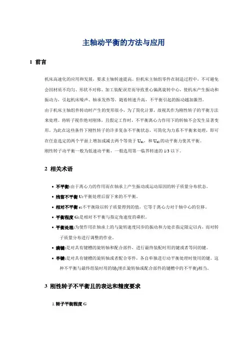 主轴动平衡的方法与应用