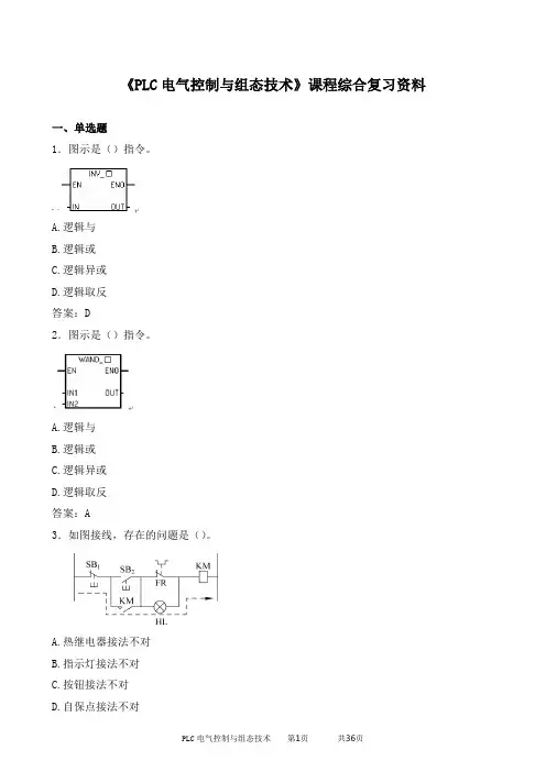 PLC电气控制与组态技术期末考试复习资料