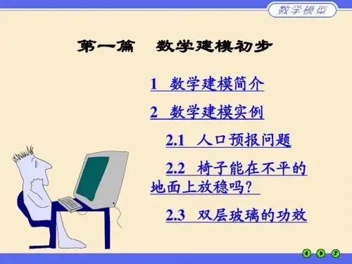 数学建模简介