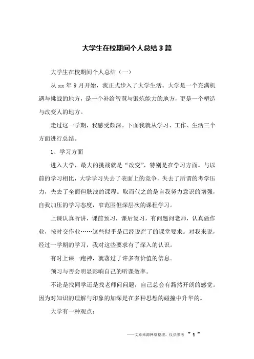大学生在校期间个人总结3篇